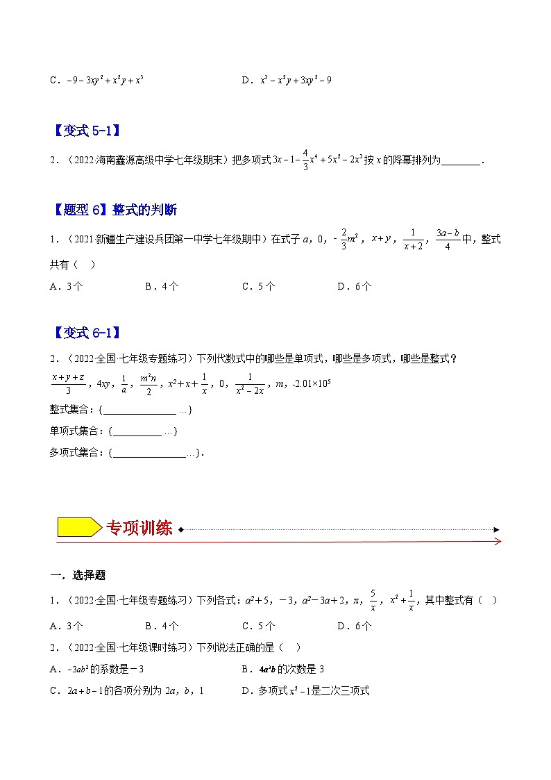 北师大版七年级数学上册章节同步实验班培优题型变式训练专题03整式(原卷版+解析)第3页