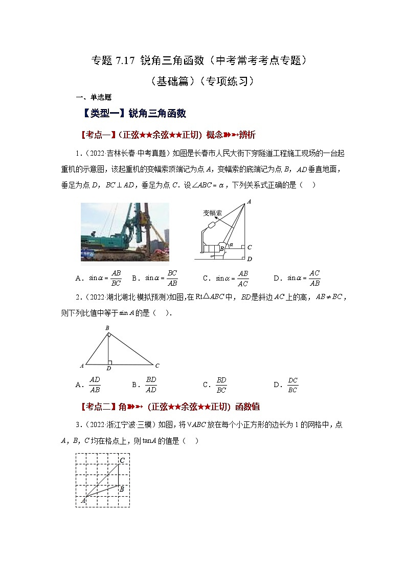 苏科版九年级数学下册基础知识专项讲练 专题7.17 锐角三角函数（中考常考考点专题）（基础篇）（专项练习）（附答案）第1页
