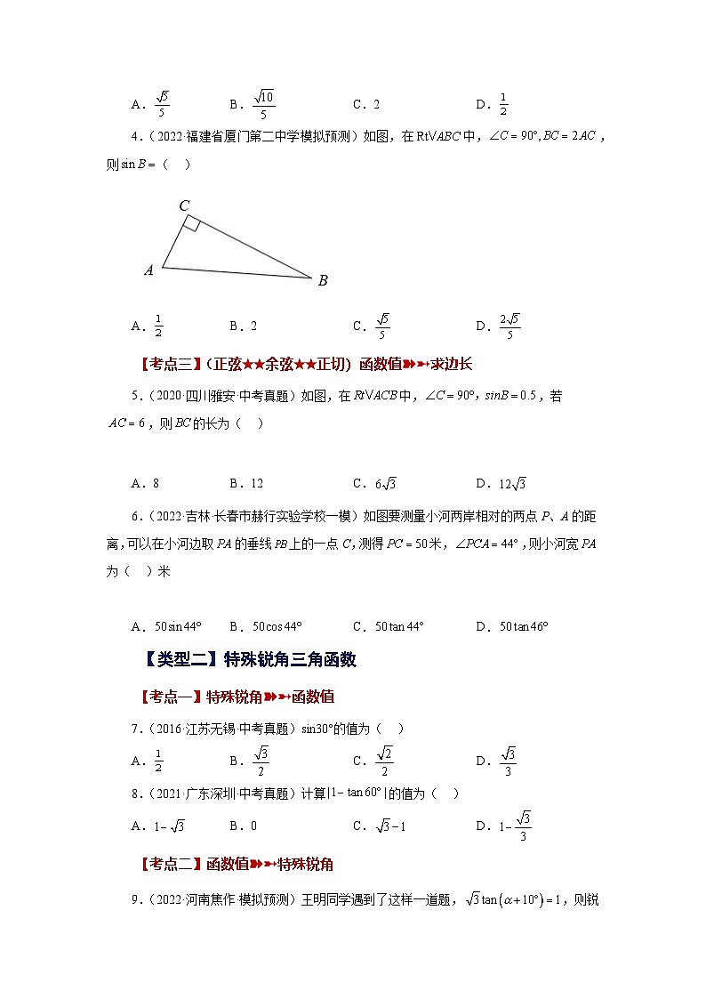 苏科版九年级数学下册基础知识专项讲练 专题7.17 锐角三角函数（中考常考考点专题）（基础篇）（专项练习）（附答案）第2页