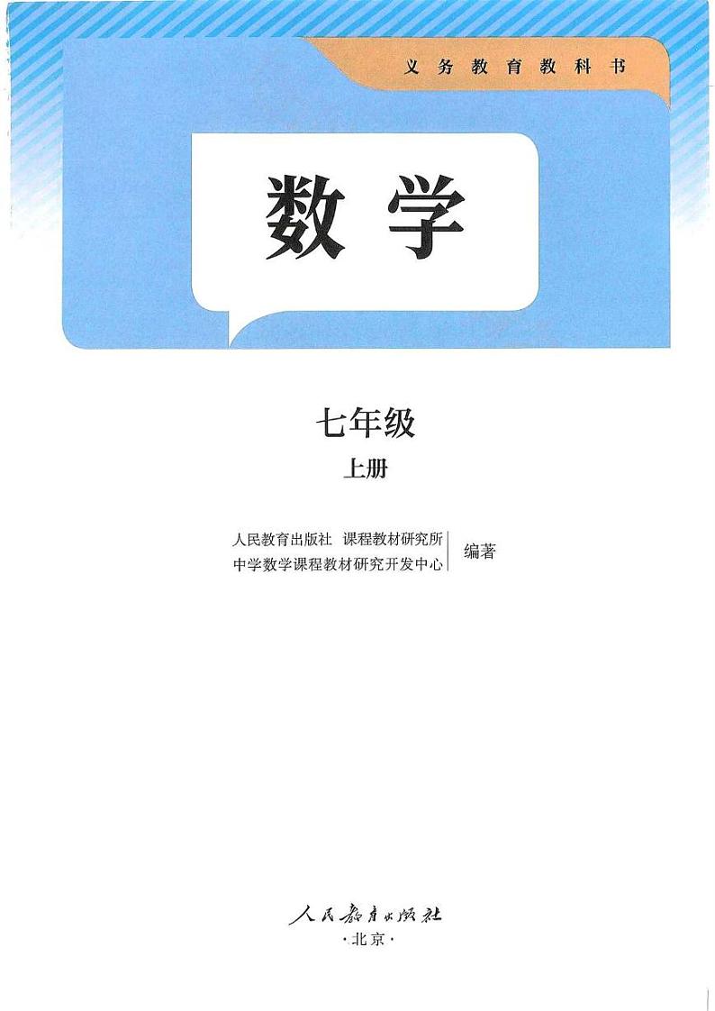 2024秋-人教版-7年级数学-上册电子课本高清教材第1页