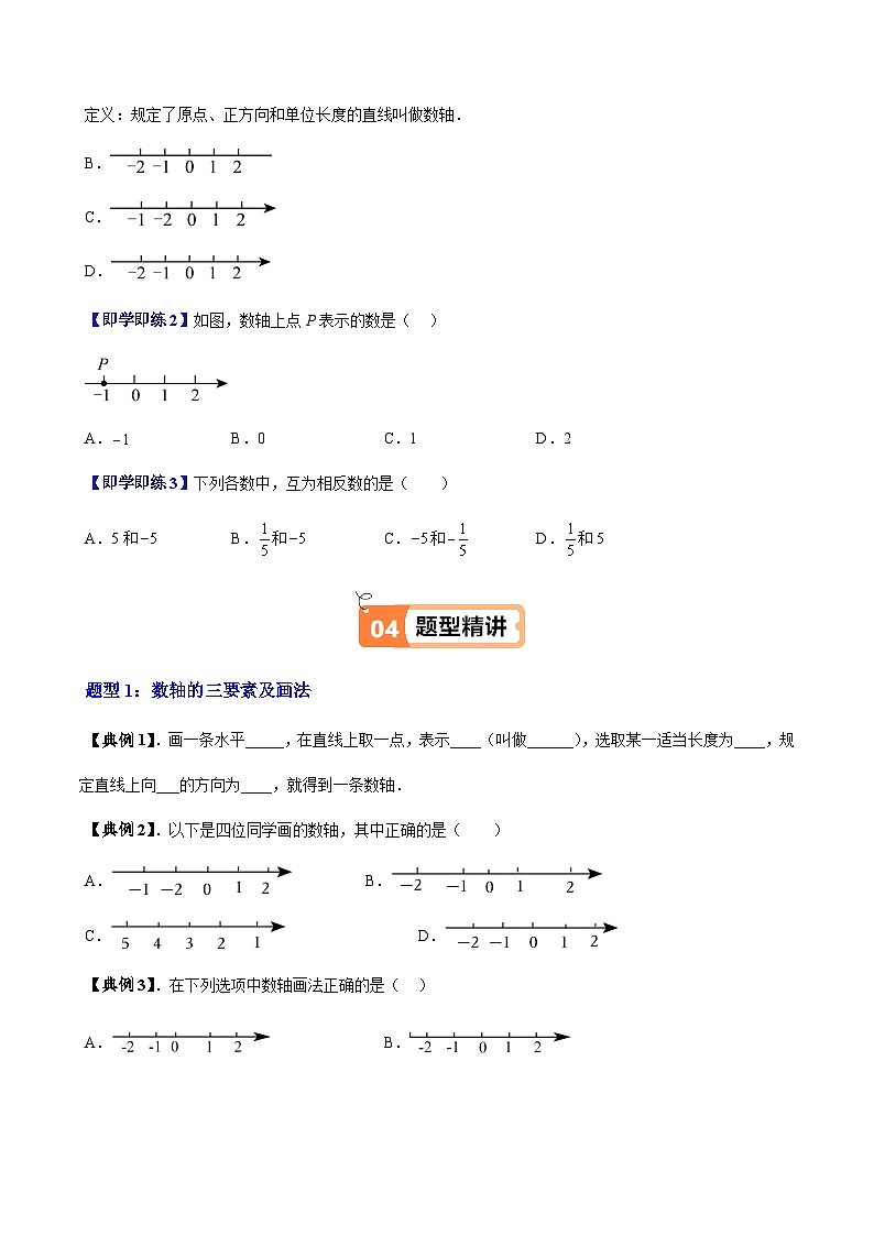 沪教版2024-2025学年六年级上册同步提升讲义第02讲数轴相反数(六类知识点+八大题型+强化训练)(学生版+解析)第2页