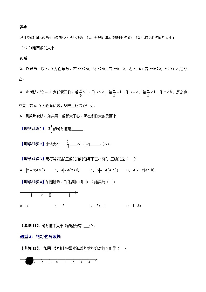 沪教版2024-2025学年六年级上册同步提升讲义第03讲绝对值有理数的大小比较(九大题型)(学生版+解析)第3页