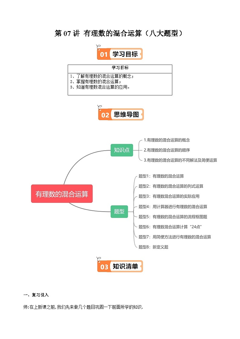沪教版2024-2025学年六年级上册同步提升讲义第07讲有理数的混合运算(八大题型)(学生版+解析)第1页