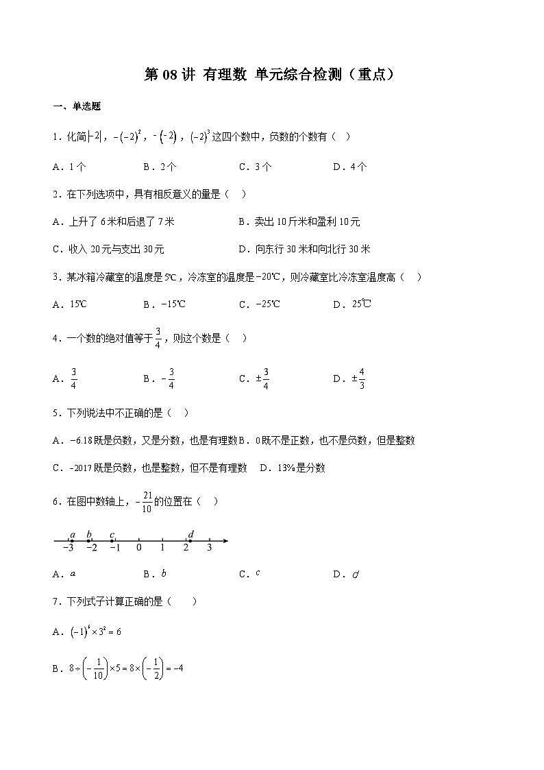 沪教版2024-2025学年六年级上册同步提升讲义第08讲有理数单元综合检测(重点)(学生版+解析)01
