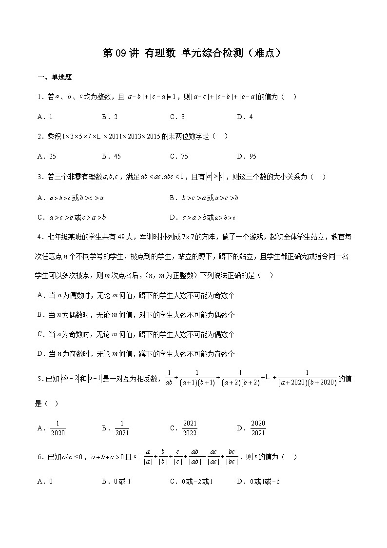 沪教版2024-2025学年六年级上册同步提升讲义第09讲有理数单元综合检测(难点)(学生版+解析)第1页