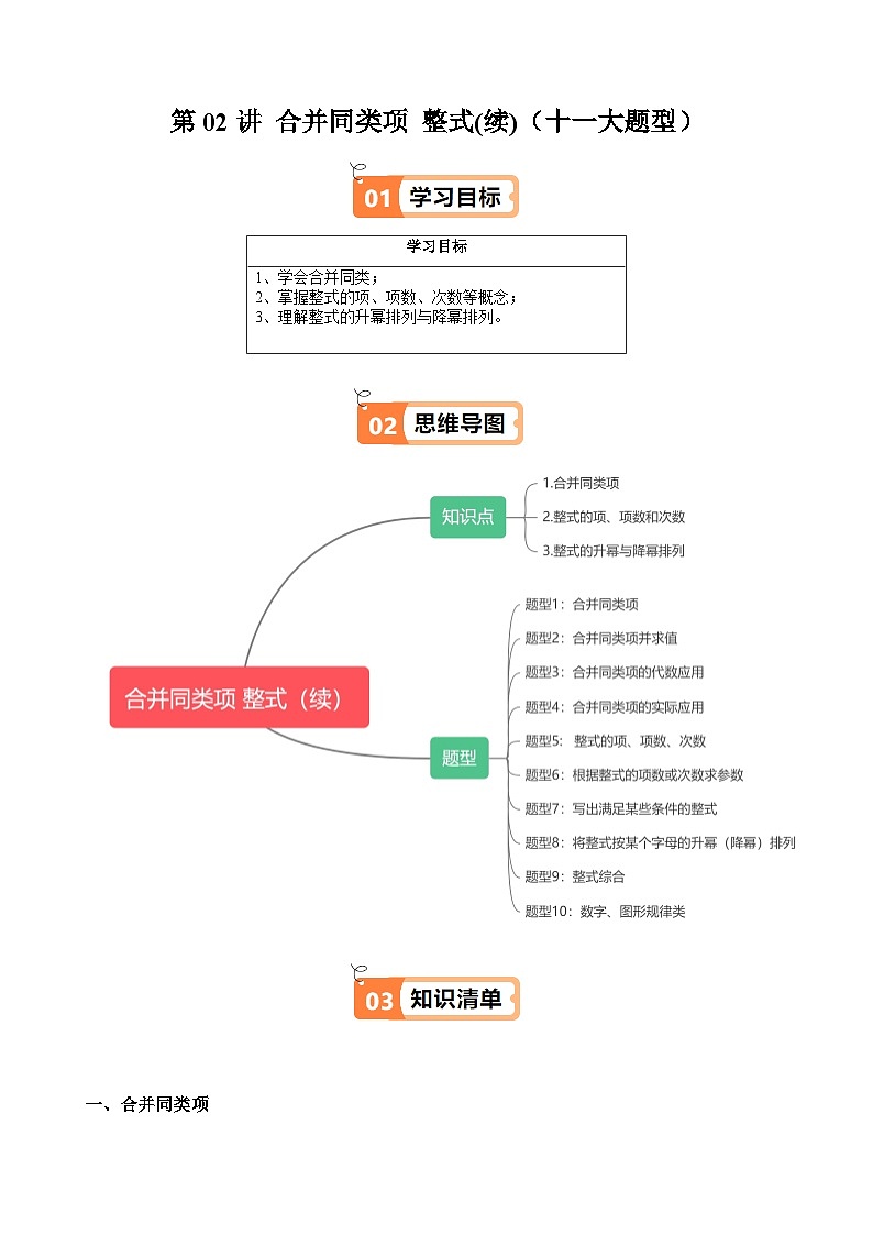 沪教版2024-2025学年七年级上册同步提升讲义第02讲合并同类项整式(续)(十大题型)(学生版+解析)01