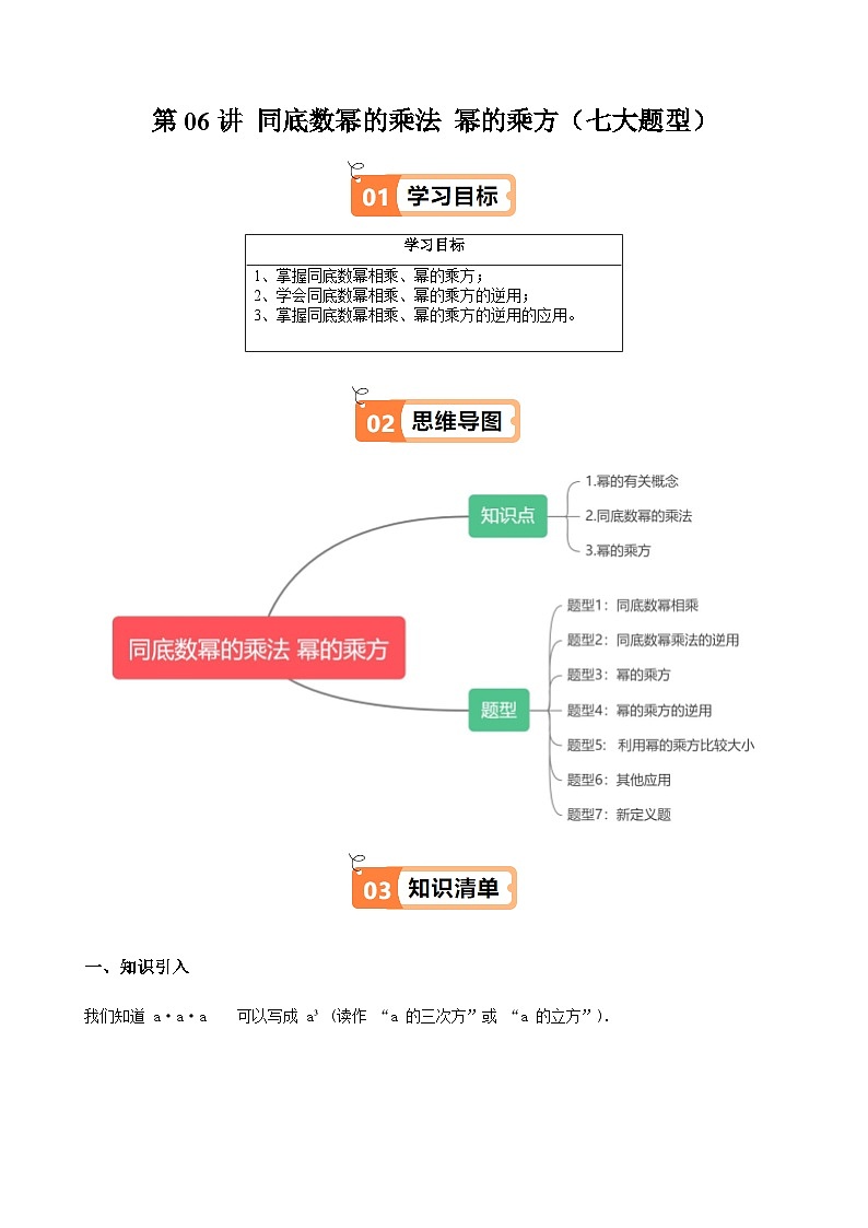 沪教版2024-2025学年七年级上册同步提升讲义第06讲同底数幂的乘法幂的乘方(七大题型)(学生版+解析)01
