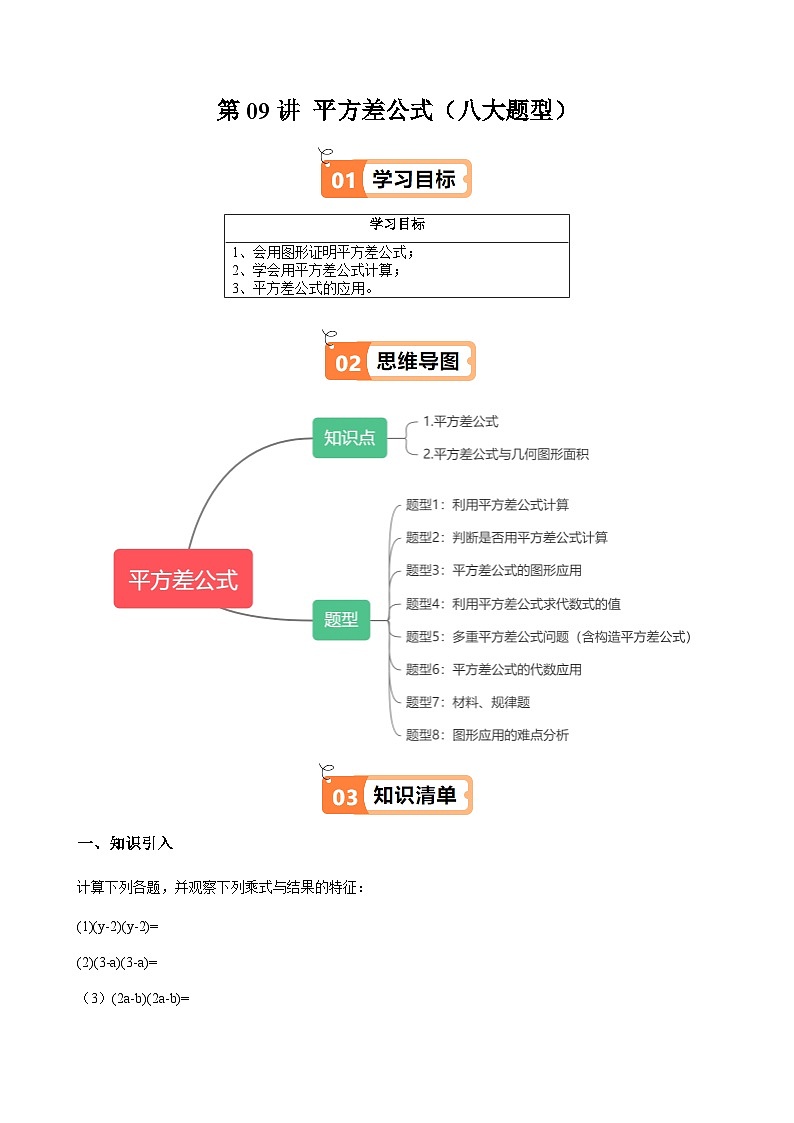 沪教版2024-2025学年七年级上册同步提升讲义第09讲平方差公式(八大题型)(学生版+解析)01
