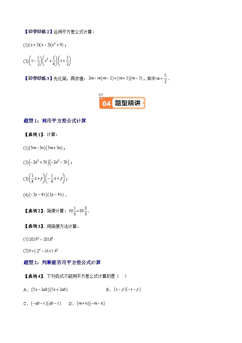 沪教版2024-2025学年七年级上册同步提升讲义第09讲平方差公式(八大题型)(学生版+解析)03