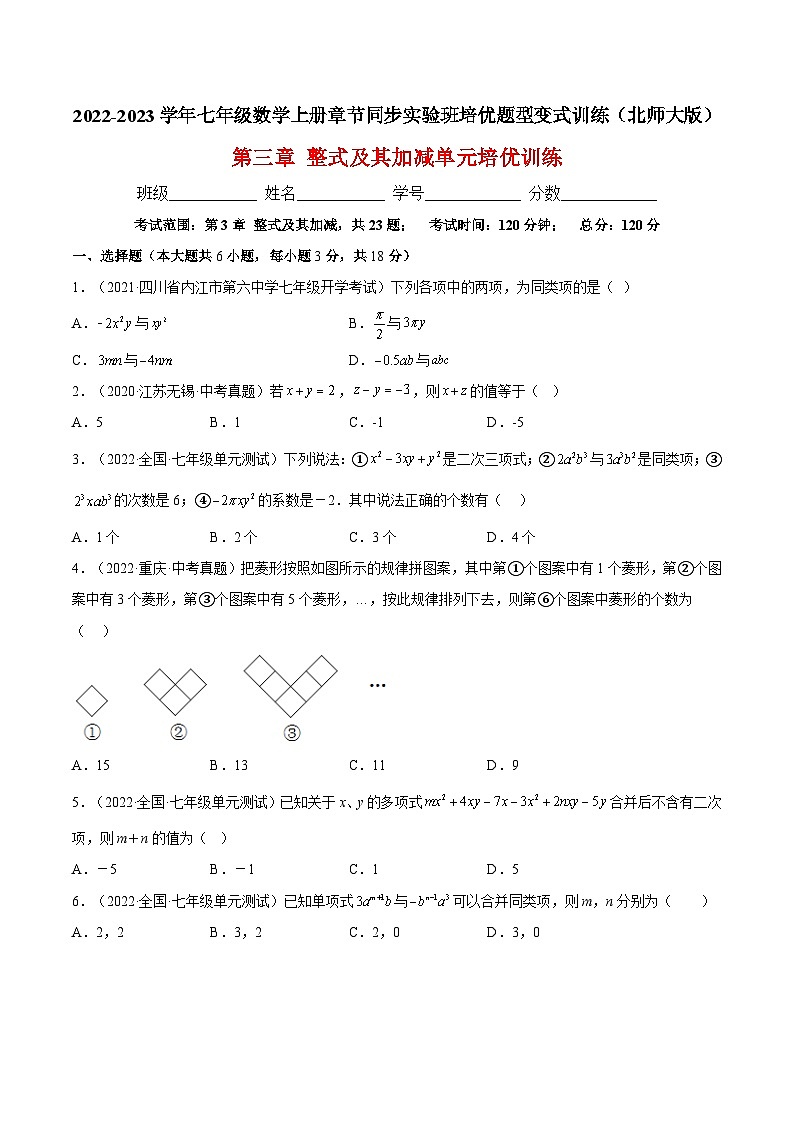 北师大版七年级数学上册章节同步实验班培优题型变式训练第三章整式及其加减单元培优训练(原卷版+解析)01