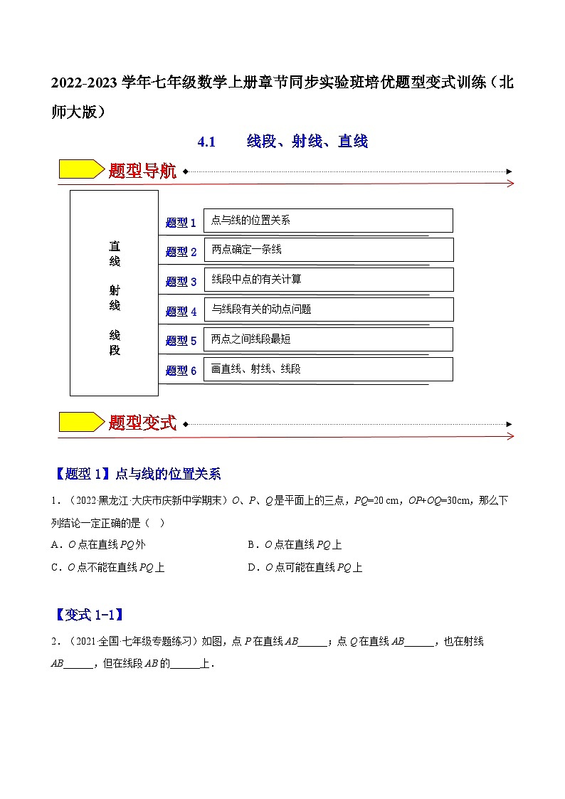 北师大版七年级数学上册章节同步实验班培优题型变式训练4.1线段、射线、直线(原卷版+解析)第1页