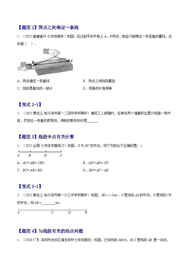 北师大版七年级数学上册章节同步实验班培优题型变式训练4.1线段、射线、直线(原卷版+解析)第2页