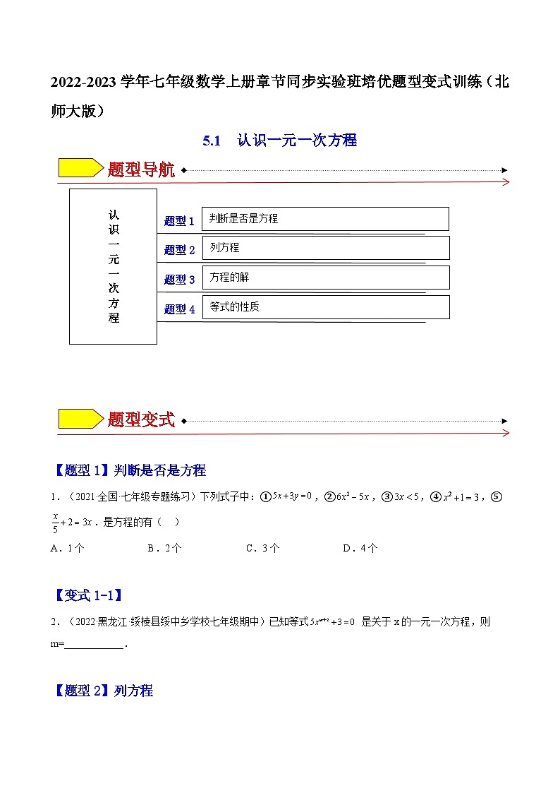 北师大版七年级数学上册章节同步实验班培优题型变式训练5.1认识一元一次方程(原卷版+解析)01