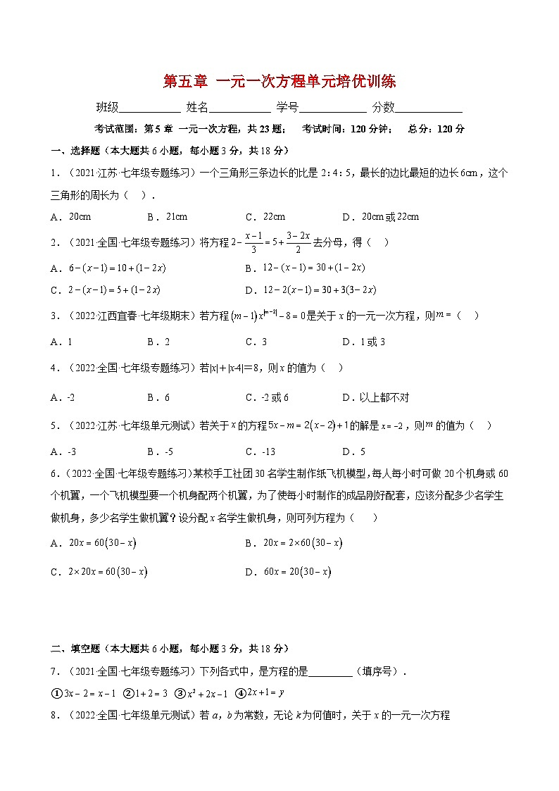 北师大版七年级数学上册章节同步实验班培优题型变式训练第五章一元一次方程单元培优训练(原卷版+解析)01