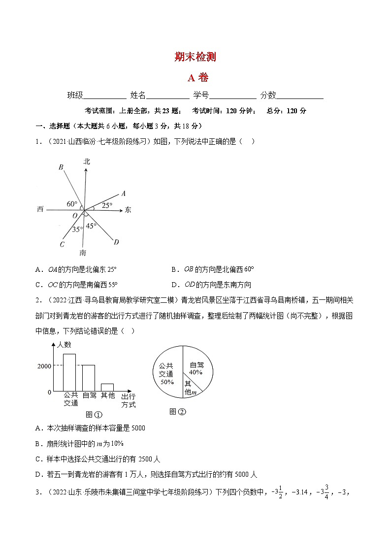 北师大版七年级数学上册章节同步实验班培优题型变式训练期末综合检测A卷(原卷版+解析)第1页