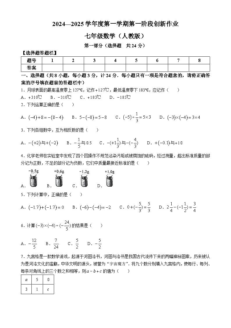 陕西省宝鸡市麟游县镇头初级中学2024-2025学年七年级上学期第一阶段创新作业9月月考数学试题(无答案)第1页