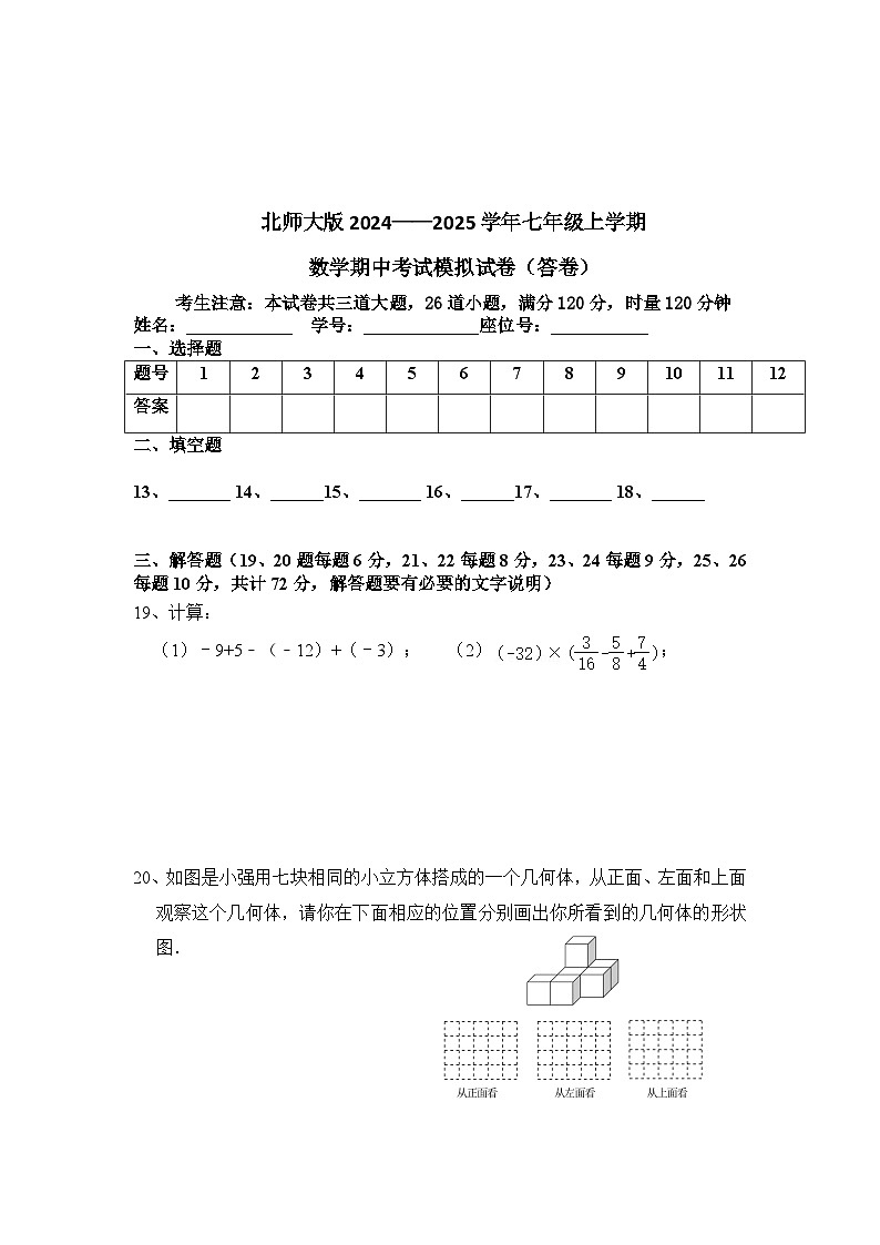 2024-2025学年七年级上学期北师大版数学期中考试模拟试卷第3页