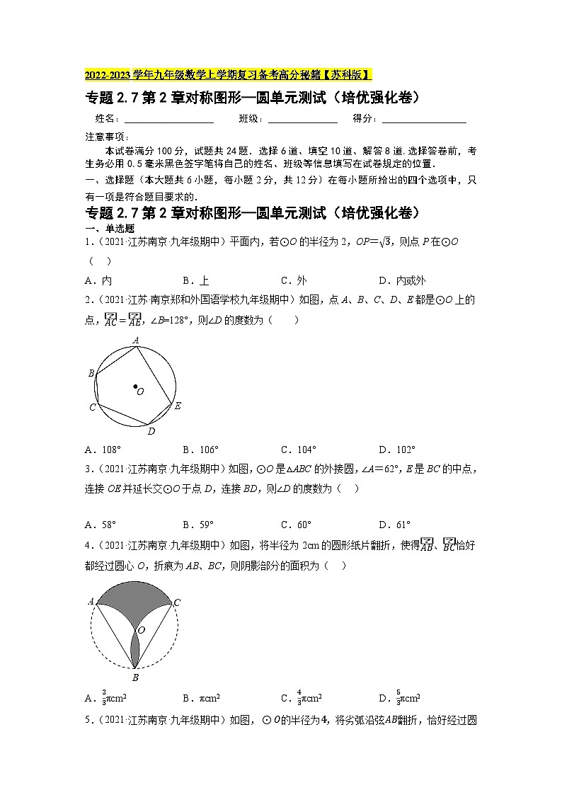 苏科版九年级数学上学期复习备考高分秘籍专题2.8第2章对称图形—圆单元测试(培优强化卷)特训(原卷版+解析)第1页