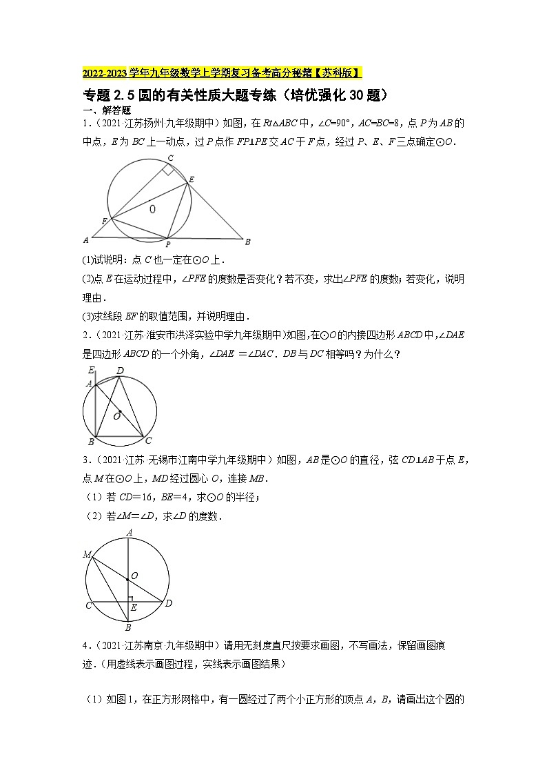 苏科版九年级数学上学期复习备考高分秘籍专题2.5圆的有关性质大题专练(培优强化30题)特训(原卷版+解析)第1页