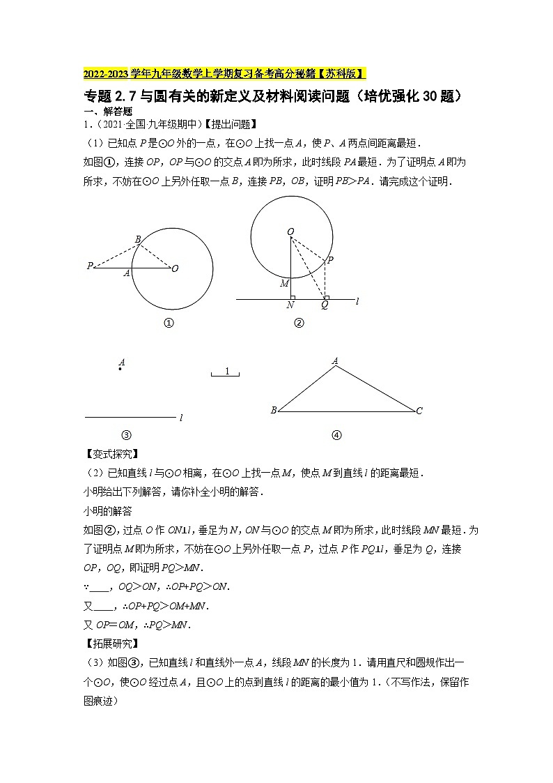 苏科版九年级数学上学期复习备考高分秘籍专题2.7与圆有关的新定义及材料阅读问题(培优强化30题)特训(原卷版+解析)第1页