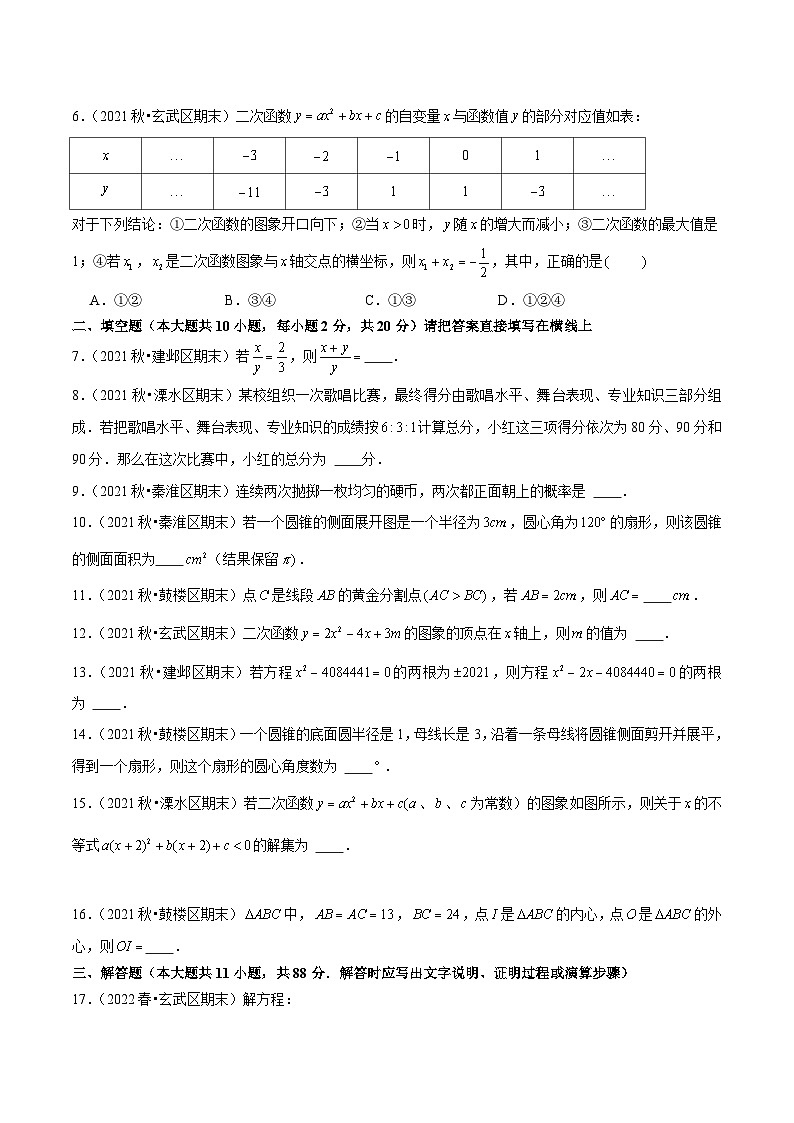 苏科版九年级数学上学期复习备考高分秘籍专题5.1期末全真模拟试卷01(提高卷)特训(原卷版+解析)第2页
