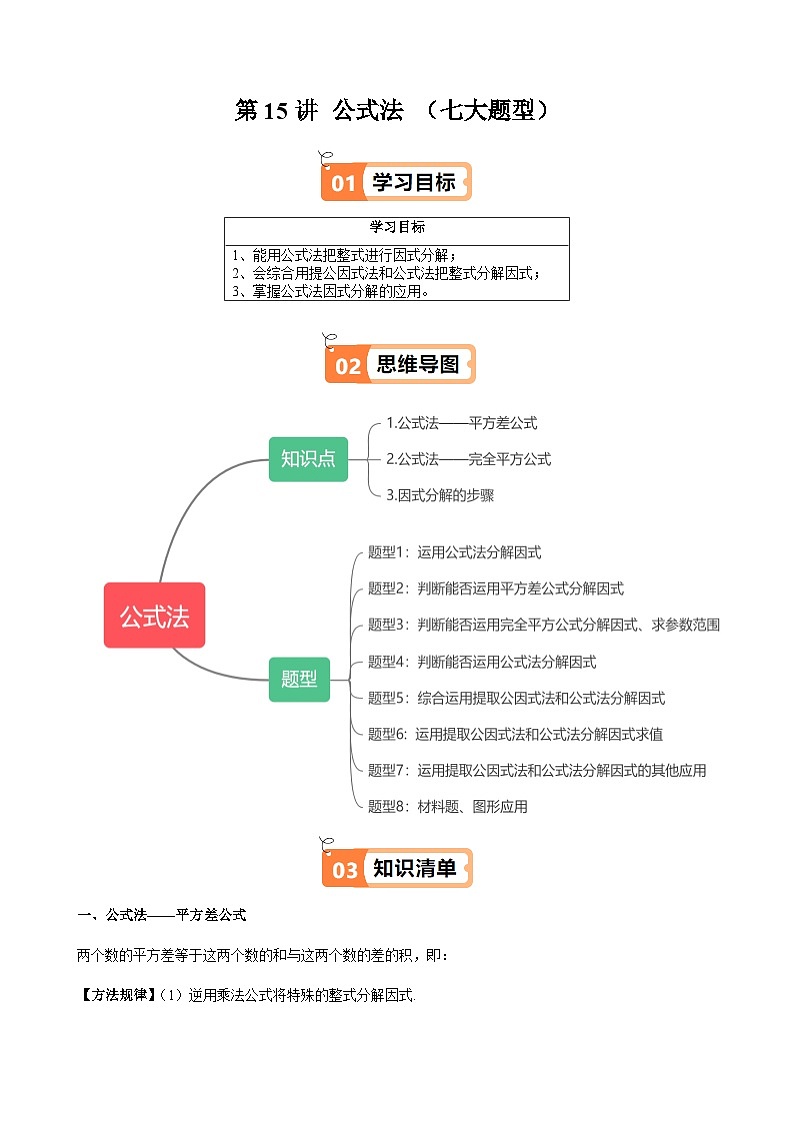 沪教版2024-2025学年七年级上册同步提升讲义第15讲公式法(七大题型)(学生版+解析)第1页