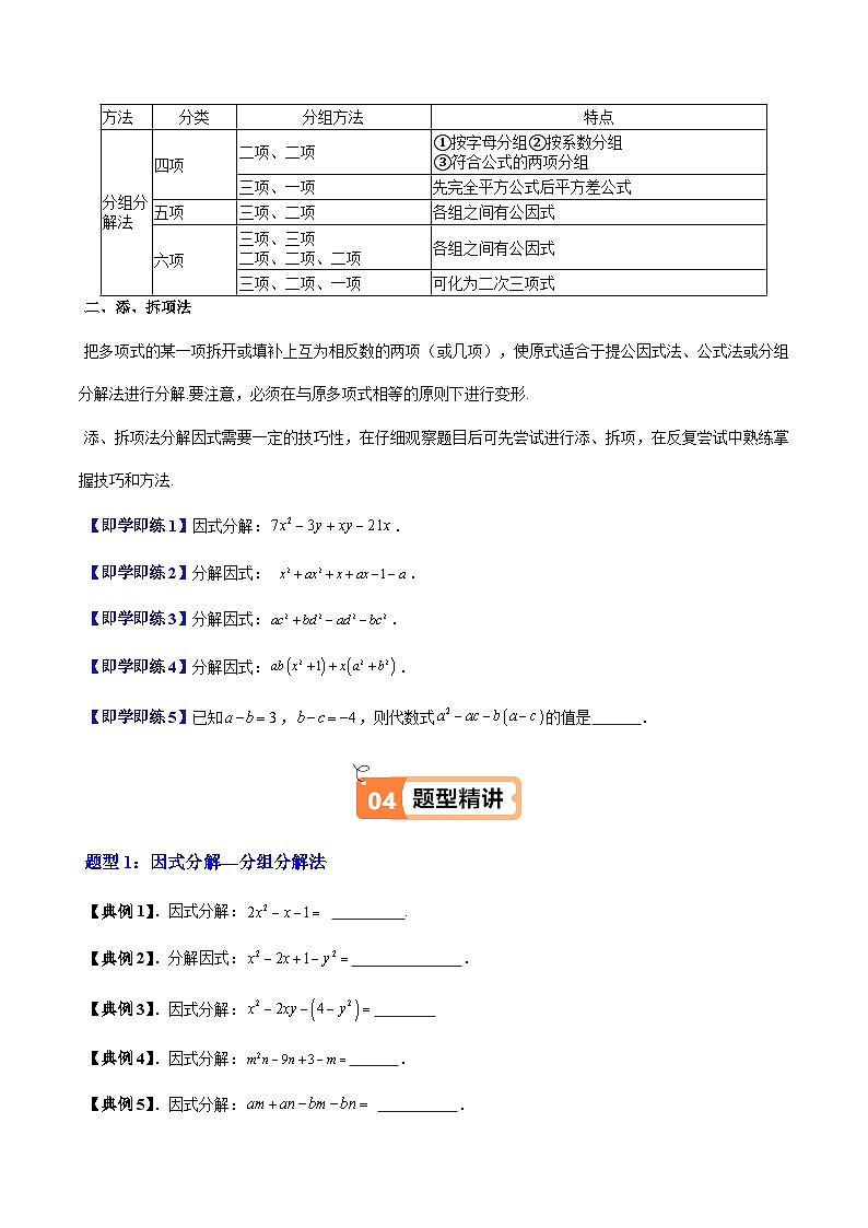 沪教版2024-2025学年七年级上册同步提升讲义第17讲分组分解法因式分解(五大题型)(学生版+解析)第2页
