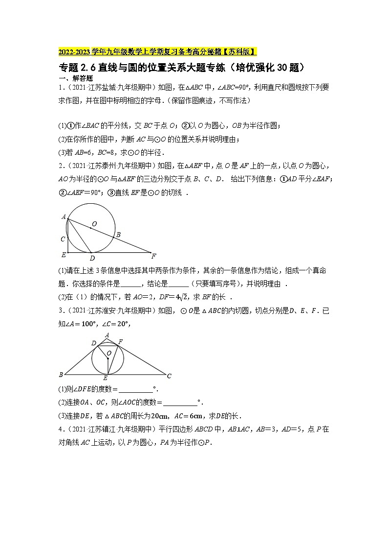 苏科版九年级数学上学期复习备考高分秘籍专题2.6直线与圆的位置关系大题专练(培优强化30题)特训(原卷版+解析)第1页