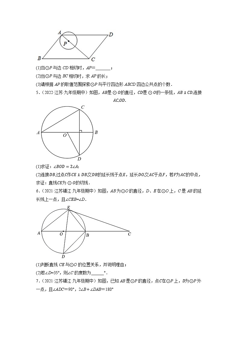 苏科版九年级数学上学期复习备考高分秘籍专题2.6直线与圆的位置关系大题专练(培优强化30题)特训(原卷版+解析)第2页