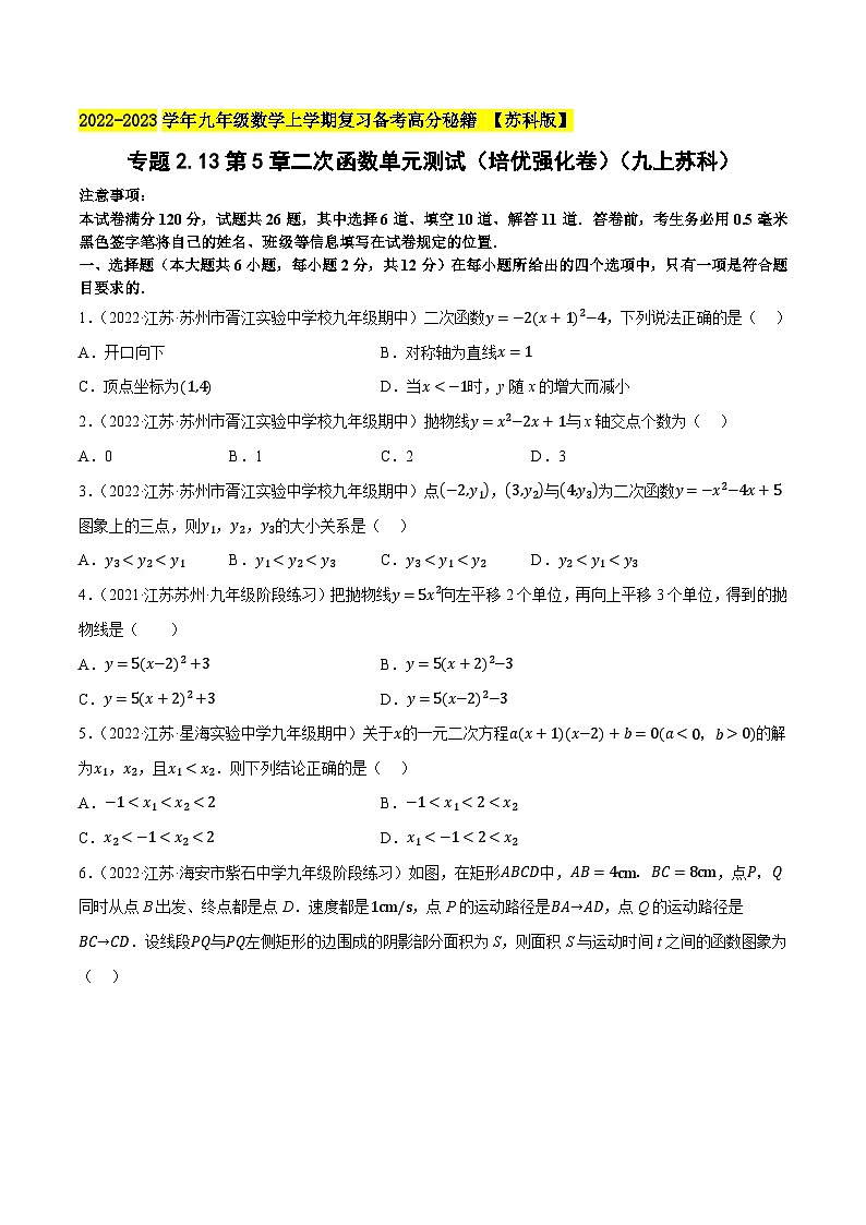 苏科版九年级数学上学期复习备考高分秘籍专题2.13第5章二次函数单元测试(培优强化卷)特训(原卷版+解析)第1页