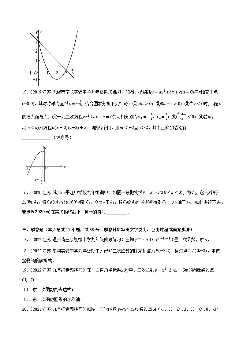 苏科版九年级数学上学期复习备考高分秘籍专题2.13第5章二次函数单元测试(培优强化卷)特训(原卷版+解析)第3页
