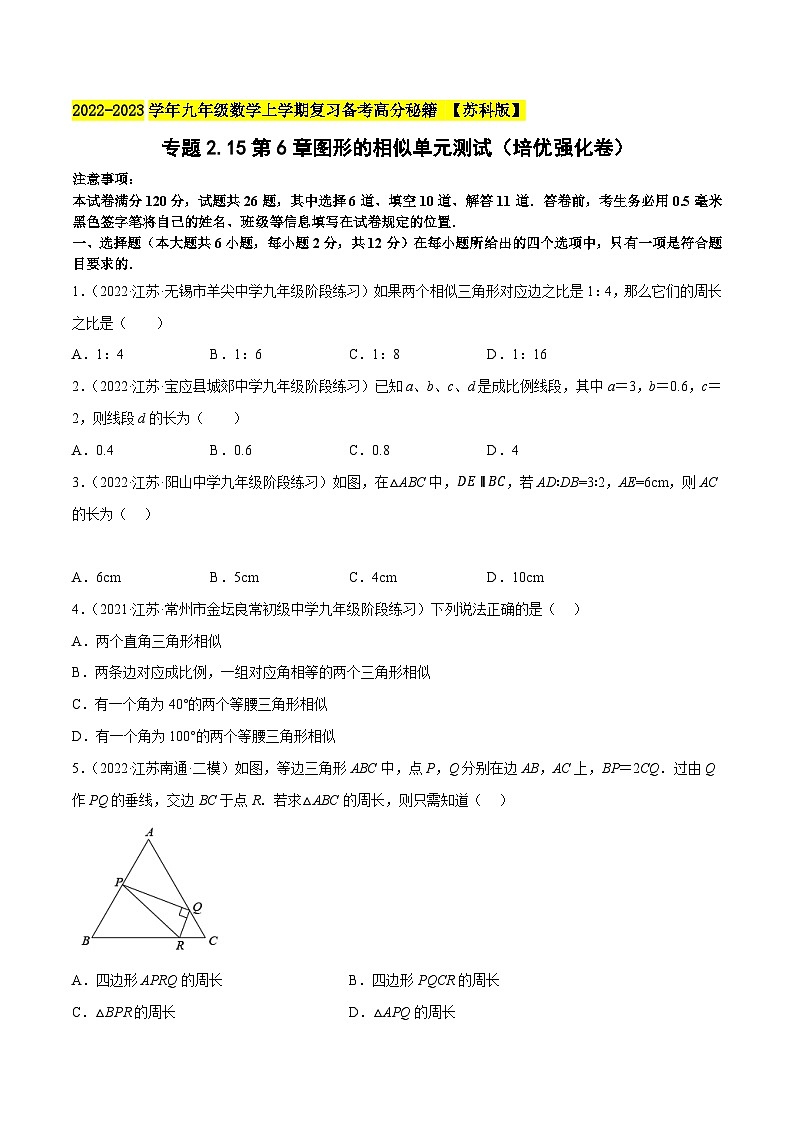 苏科版九年级数学上学期复习备考高分秘籍专题2.15第6章图形的相似单元测试(培优强化卷)特训(原卷版+解析)第1页