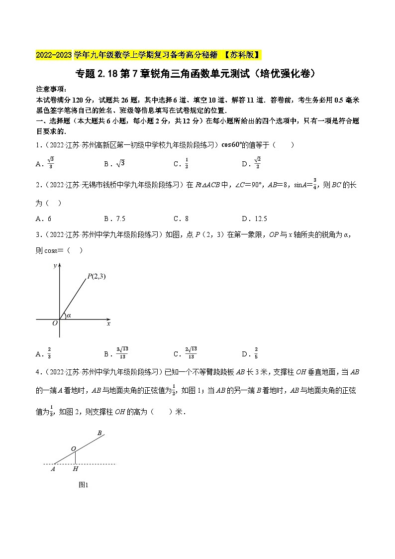 苏科版九年级数学上学期复习备考高分秘籍专题2.18第7章锐角三角函数单元测试(培优强化卷)特训(原卷版+解析)第1页