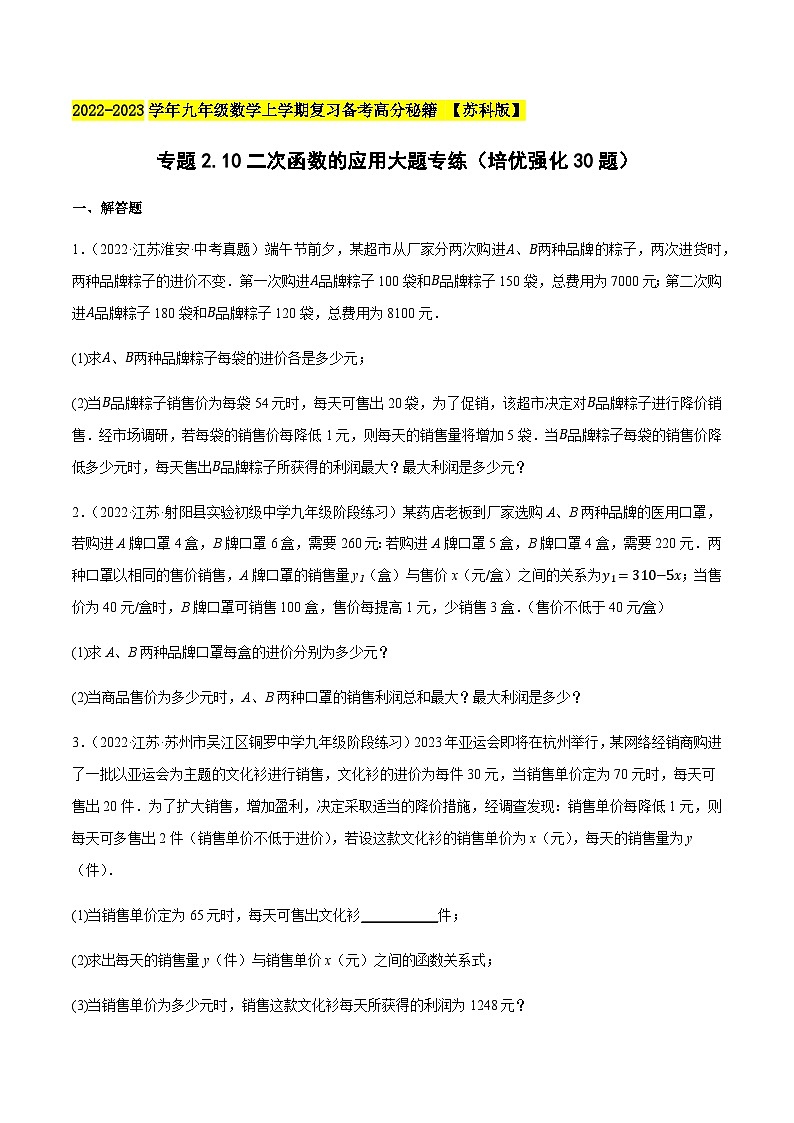 苏科版九年级数学上学期复习备考高分秘籍专题2.10二次函数的应用大题专练(培优强化30题)特训(原卷版+解析)第1页