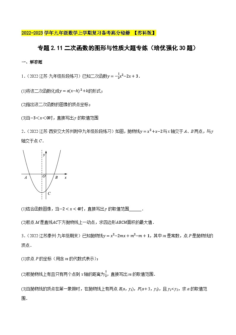 苏科版九年级数学上学期复习备考高分秘籍专题2.11二次函数的图形与性质大题专练(培优强化30题)特训(原卷版+解析)第1页