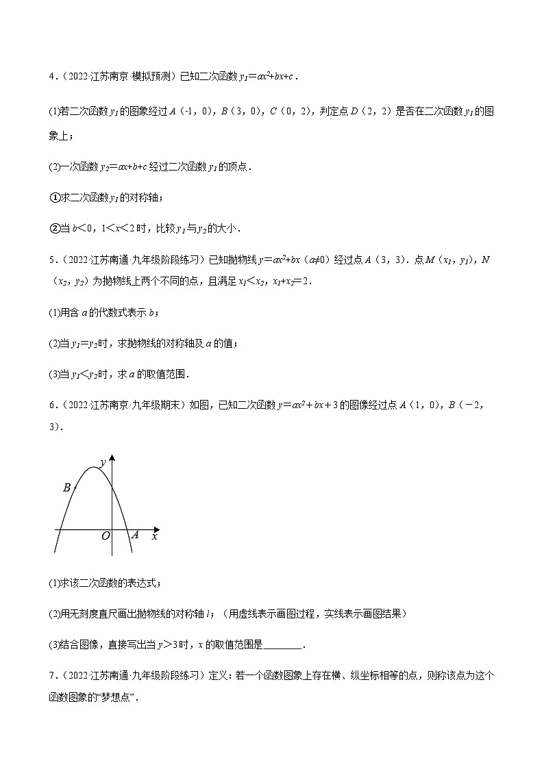 苏科版九年级数学上学期复习备考高分秘籍专题2.11二次函数的图形与性质大题专练(培优强化30题)特训(原卷版+解析)第2页