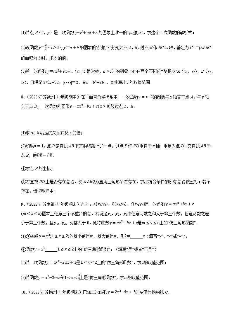苏科版九年级数学上学期复习备考高分秘籍专题2.11二次函数的图形与性质大题专练(培优强化30题)特训(原卷版+解析)第3页
