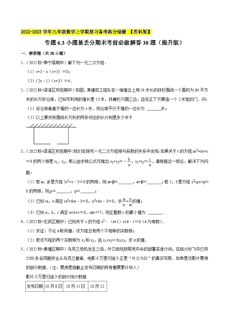 苏科版九年级数学上学期复习备考高分秘籍专题6.3大题易丢分期末考前必做解答30题(提升版)特训(原卷版+解析)第1页