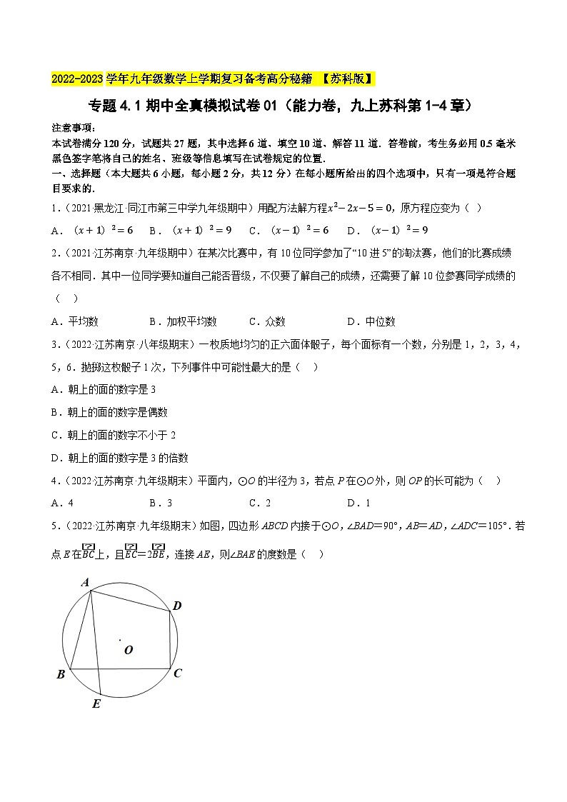 苏科版九年级数学上学期复习备考高分秘籍专题4.1期中全真模拟试卷01(能力卷，九上苏科第1-4章)特训(原卷版+解析)第1页