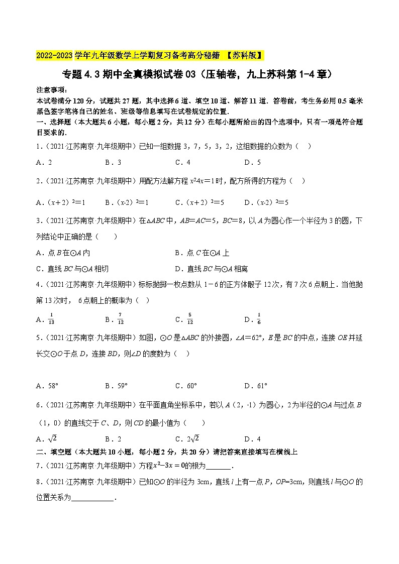 苏科版九年级数学上学期复习备考高分秘籍专题4.3期中全真模拟试卷03(压轴卷，九上苏科第1-4章)特训(原卷版+解析)第1页