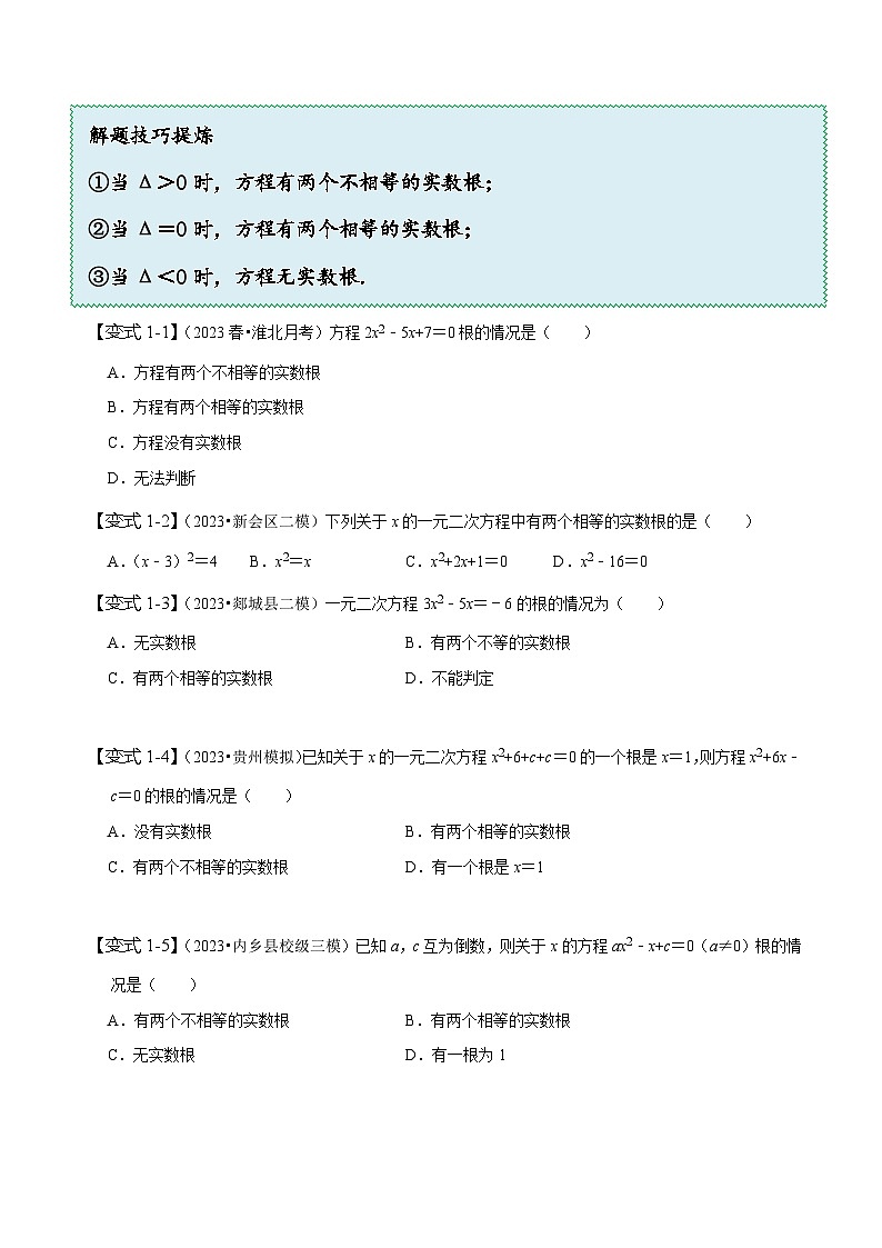 苏科版九年级数学上册同步精讲精练专题1-3一元二次方程根的判别式(原卷版+解析)第3页