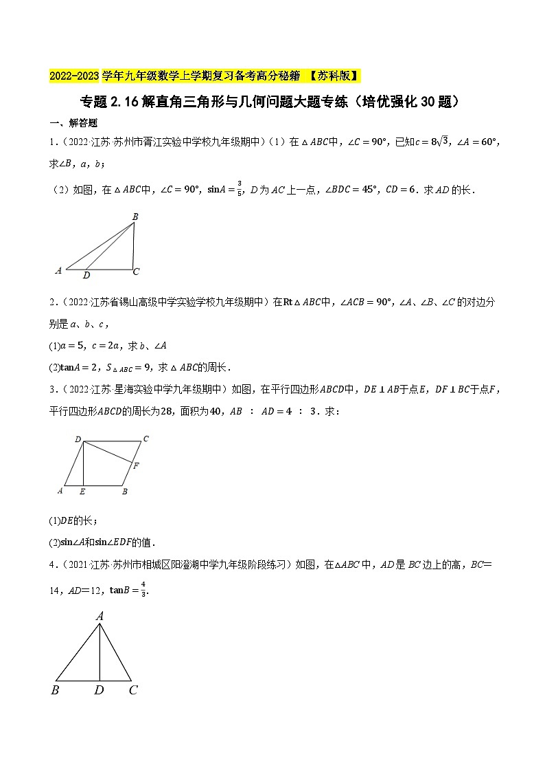 苏科版九年级数学上学期复习备考高分秘籍专题2.16解直角三角形与几何问题大题专练(培优强化30题)特训(原卷版+解析)第1页