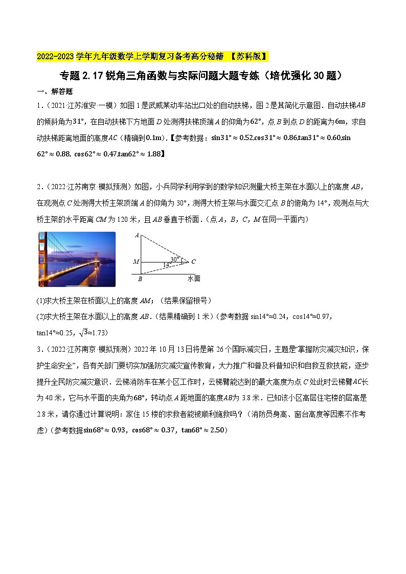 苏科版九年级数学上学期复习备考高分秘籍专题2.17锐角三角函数与实际问题大题专练(培优强化30题)特训(原卷版+解析)第1页