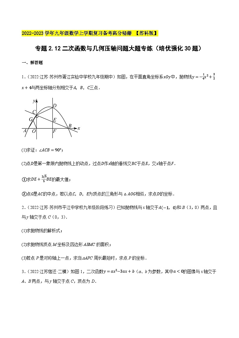 苏科版九年级数学上学期复习备考高分秘籍专题2.12二次函数与几何压轴问题大题专练(培优强化30题)特训(原卷版+解析)第1页
