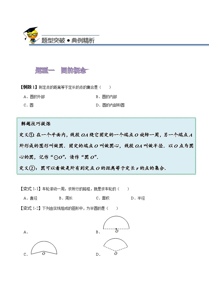 苏科版九年级数学上册同步精讲精练2.1圆(原卷版+解析)第3页