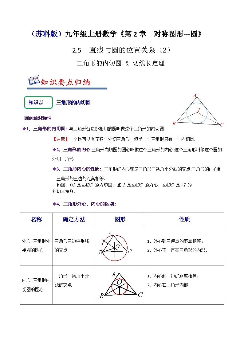 苏科版九年级数学上册同步精讲精练2.5三角形的内切圆&切线长定理(八大题型)(原卷版+解析)01