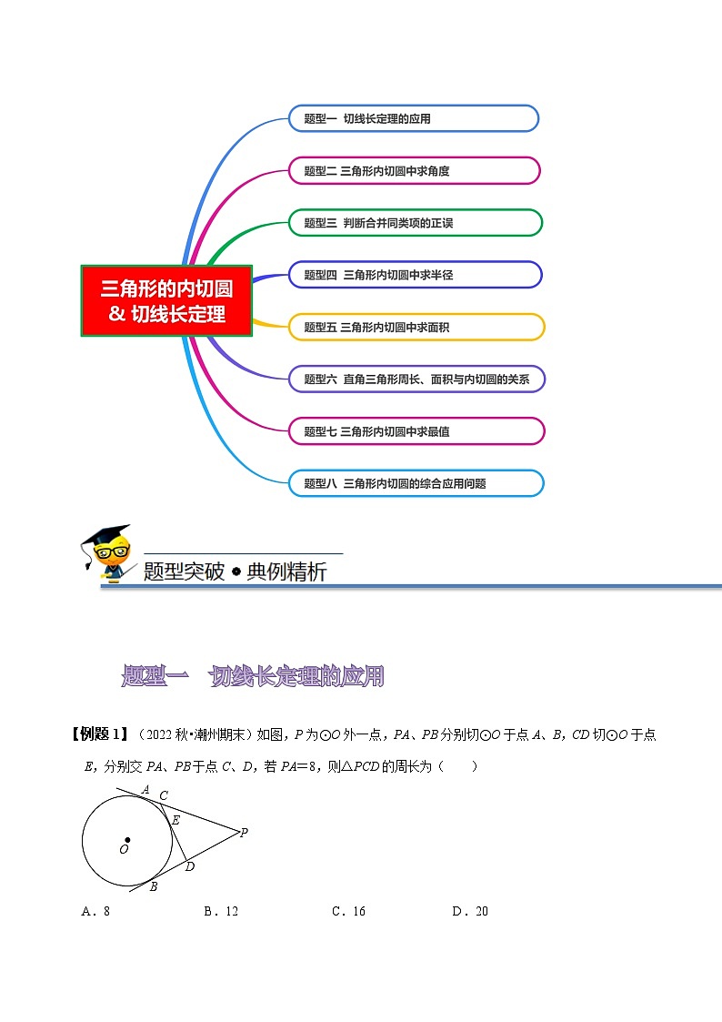 苏科版九年级数学上册同步精讲精练2.5三角形的内切圆&切线长定理(八大题型)(原卷版+解析)03