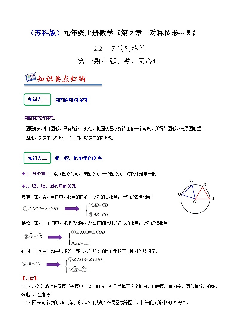 苏科版九年级数学上册同步精讲精练2.2圆的对称性(一)弧、弦、圆心角(八大题型)(原卷版+解析)01