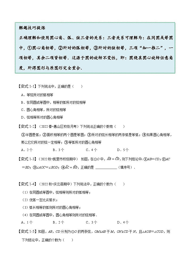 苏科版九年级数学上册同步精讲精练2.2圆的对称性(一)弧、弦、圆心角(八大题型)(原卷版+解析)03