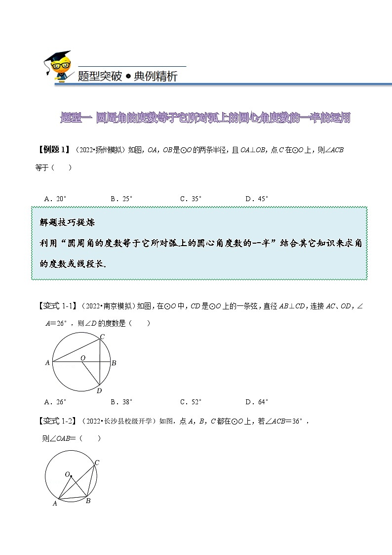 苏科版九年级数学上册同步精讲精练2.4圆周角(十二大题型)(原卷版+解析)第3页